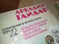 АРКАДИЙ ГАЙДАР 1 ТОМ И 2 ТОМ-КНИГИ 2002231650, снимка 7