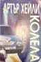 Колела- Артър Хейли, снимка 1