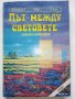 Да живее Крал Кор! - А.Нортън / Път между световете - С.Вартанов - 1992г. , снимка 3