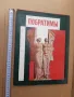Голям цветен албум Плевен - Ростов на Дон 1980 г, снимка 2