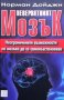 Невероятният мозък Норман Дойджи, снимка 1 - Специализирана литература - 35961493