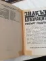 Очите на дракона - Стивън Кинг / Знакът на близнаците - Робърт Лъдлъм, снимка 3