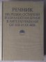 Речник на редки,остарели и диалектни думи в литературата ни от 19 и 20 век БАН