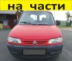 ЧАСТИ Ситроен БЕРЛИНГО Пежо Партнер 1996-2002г. Citroen Berlingo, Peugeot Partner чист дизел 1900куб, снимка 1