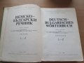 Немско-български речници, снимка 3