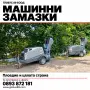 Машинно полагане на подова замазка, снимка 1