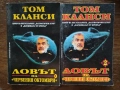 Ловът на Червения октомври, Книга 1-2 / Том Кланси, снимка 1
