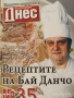 50 бр. книжки с кулинарните рецепти на Бай Данчо - готвачът на Тодор Живков, снимка 2