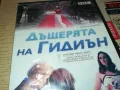 ДЪЩЕРЯТА НА ГИДИЪН-ДВД 2205251930, снимка 2