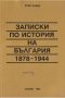 Записки по история на България (1878-1944)