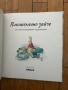 Плюшеното зайче или как оживяват играчките от Марджъри Уилямс (чисто нова), снимка 2