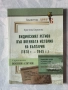 Видинският регион във военната история на България (1878-1945), снимка 1