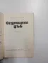 Ванко Стратиев - Седмият дъб , снимка 4