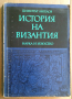 История на Византия том1 Димитър Ангелов, снимка 1 - Специализирана литература - 36186599