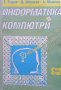 Информатика и компютри Е. Радев, снимка 1 - Специализирана литература - 41289965