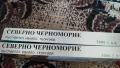 Северно Черноморие Том 1 и Том 2, снимка 2