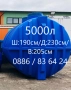 Бургас - 5000л - БИДОНИ / РЕЗЕРВОАРИ / ЦИСТЕРНИ / за вода и други., снимка 1