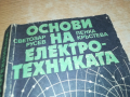 ОСНОВИ НА ЕЛЕКТРОТЕХНИКАТА 0103241628, снимка 10