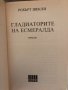 Гладиаторите на Есмералда Робърт Шекли, снимка 2