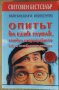 Опитът на един глупак, стигнал до прозрението  Мирзакарим Норбековм, снимка 1 - Специализирана литература - 41657345