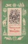 Библиотека Пътешествия и приключения номер 5: Приключенията на барон Мюнхаузен, снимка 1 - Художествена литература - 39598819