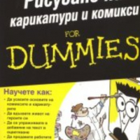 Брайън Феърингтън - Рисуване на карикатури и комикси for Dummies, снимка 1 - Специализирана литература - 30136883