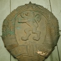Герб на Народна Република България , снимка 1 - Антикварни и старинни предмети - 40061581