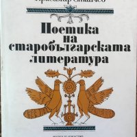 Поетика На Старобългарската Литература - Красимир Станчев - НАЙ-НИСКА ЦЕНА , снимка 1 - Специализирана литература - 35696997