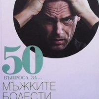 50 въпроса за... Мъжките болести Петър Пенчев, снимка 1 - Енциклопедии, справочници - 36107821
