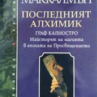 Последният алхимик Граф Калиостро. Майсторът на магията в епохата на Просвещевнието. Йън Маккалмън , снимка 1 - Други - 34572611