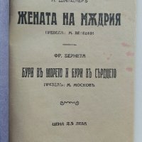 Жената на мъдрия - А.Шницлер/Бури в морето и бури в сърцето - Фр.Бернета  - 1932г. , снимка 2 - Антикварни и старинни предмети - 42278907