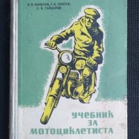 Учебник за мотоциклетисти 1957 г., снимка 1 - Специализирана литература - 41676977