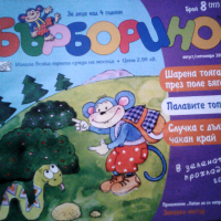 Списание за деца"Барборино" бр.8(117)м.авг/септ 2013г, снимка 1 - Детски книжки - 36129135