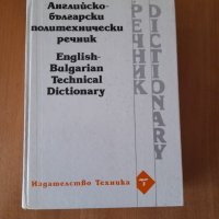 Продавам англйско български речник, снимка 1 - Чуждоезиково обучение, речници - 44225826