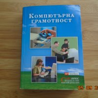 Компютърна грамотност, снимка 1 - Специализирана литература - 34054686