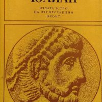 Юлиан - Гор Видал, снимка 1 - Художествена литература - 39671393