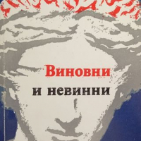 КАУЗА Виновни и невинни - Николай Банков, снимка 1 - Специализирана литература - 36334314