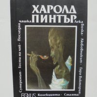 Книга Стаята; Лека болка и др. Харолд Пинтър 1991 г., снимка 1 - Художествена литература - 42299275