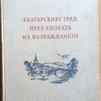 Българският град през епохата на възраждането  Тодор Златев, снимка 1 - Специализирана литература - 36078372