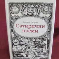 1988г. Книга- Сатирични Поеми Валери Петров, снимка 9 - Българска литература - 42107993