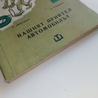 Нашият приятел Автомобилът - Е.Анискин,Е.Улицки - 1966г. , снимка 10 - Други - 41726721