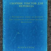 Сборник текстов для перевода с болгарского языка на русский для студентов отделения русской филологи, снимка 1 - Чуждоезиково обучение, речници - 36005881