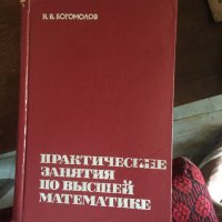 Практические занятия по вьиьшей математике 598, снимка 1 - Учебници, учебни тетрадки - 33773947