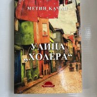 “Улица Холера” Метин Качан, снимка 1 - Художествена литература - 42389603