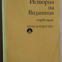 История на Византия том 1  Димитър Ангелов , снимка 1 - Специализирана литература - 36186697