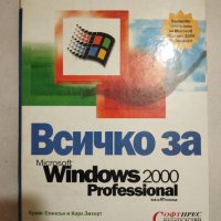 книга-Всичко за Microsoft Windows 2000 Professional, снимка 1 - Специализирана литература - 41260717