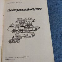 Димитър Желев - Пътеводител за автотуриста , снимка 7 - Специализирана литература - 41532244