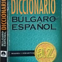 Diccionario Búlgaro-español / Българско-испански речник. Тодор Нейков, Eмилия Ценкова 1999 г., снимка 1 - Чуждоезиково обучение, речници - 35896659