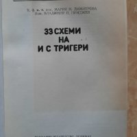 33 схеми на ИС тригери, М.Димитрова, В.Пунджев, снимка 2 - Специализирана литература - 40460353
