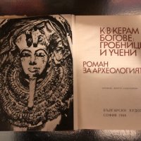 Богове, гробници и учени. Роман за археологията, снимка 2 - Други - 34328669